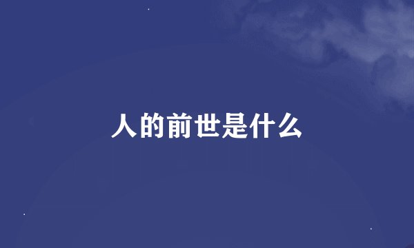 人的前世是什么