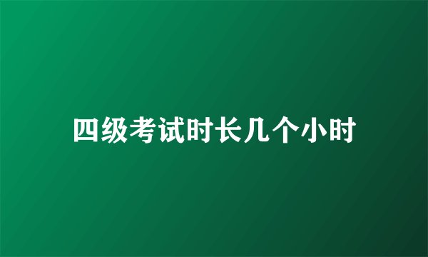 四级考试时长几个小时