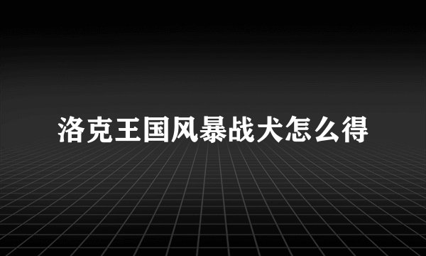 洛克王国风暴战犬怎么得