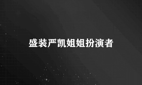 盛装严凯姐姐扮演者