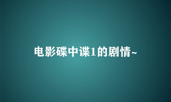 电影碟中谍1的剧情~