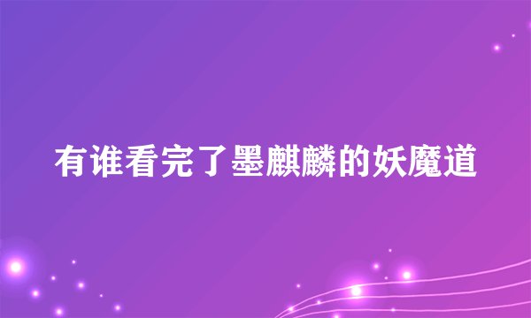 有谁看完了墨麒麟的妖魔道