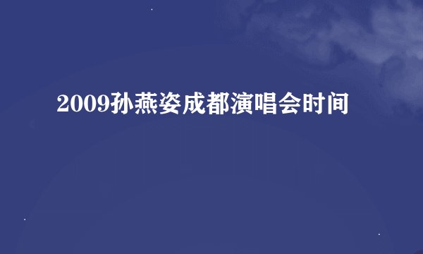 2009孙燕姿成都演唱会时间