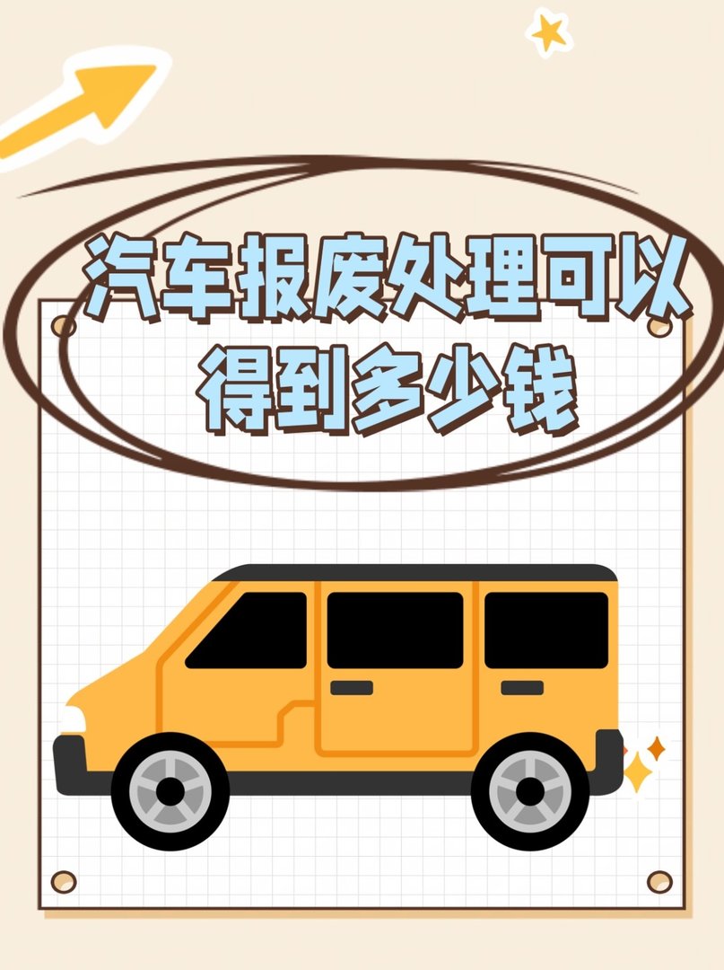 汽车报废处理可以得到多少钱