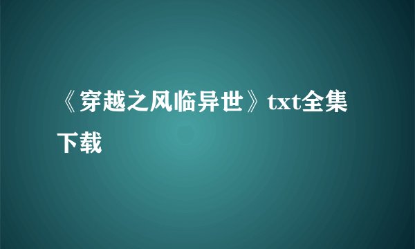 《穿越之风临异世》txt全集下载