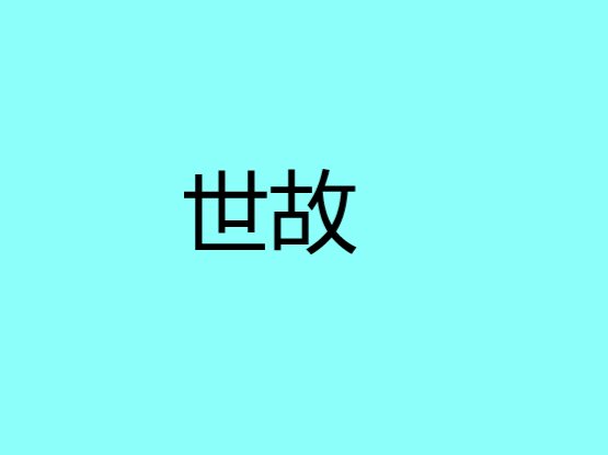 世故是什么意思