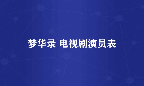 梦华录 电视剧演员表