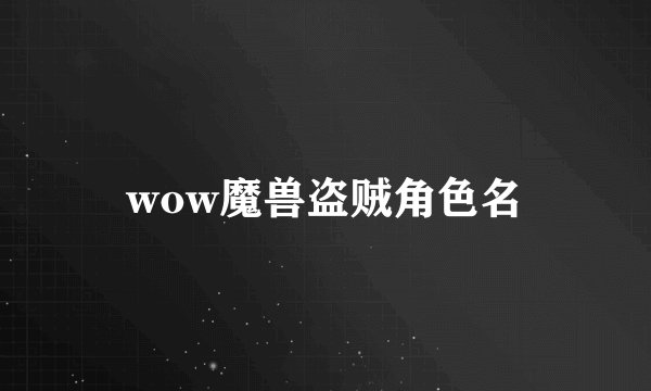 wow魔兽盗贼角色名
