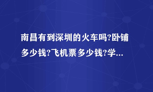 南昌有到深圳的火车吗?卧铺多少钱?飞机票多少钱?学生可以打几折?多少钱?