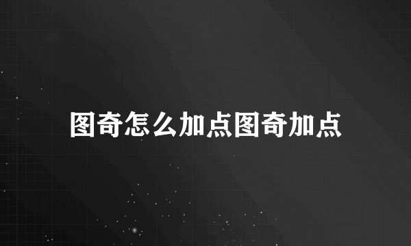 图奇怎么加点图奇加点