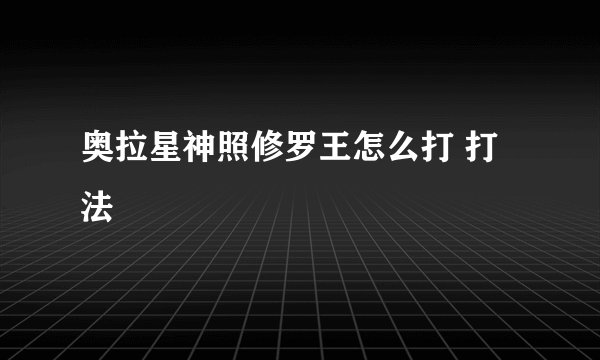 奥拉星神照修罗王怎么打 打法