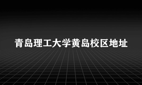 青岛理工大学黄岛校区地址