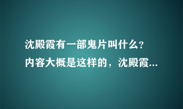 沈殿霞有一部鬼片叫什么？ 内容大概是这样的，沈殿霞死后叫他老公，烧东西给他，还说他烧的轿子不大