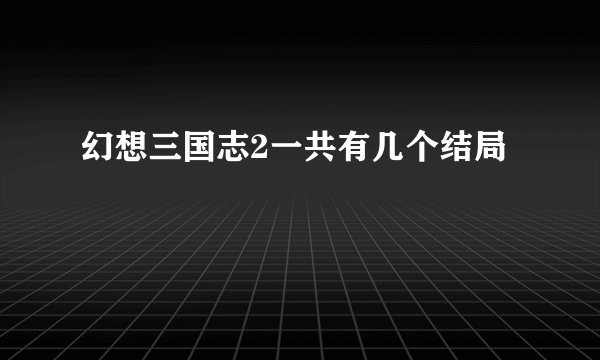 幻想三国志2一共有几个结局