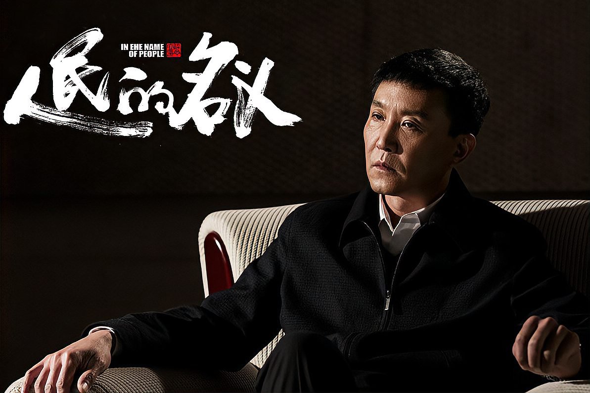 十大反贪电视剧