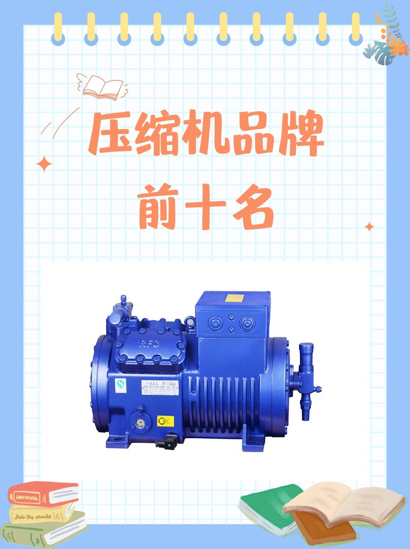 压缩机品牌排行榜有哪些？