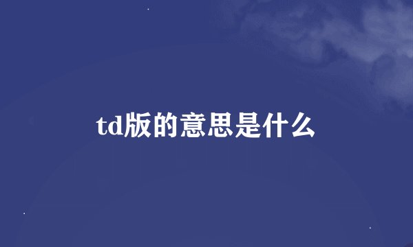 td版的意思是什么