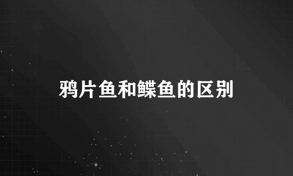 鸦片鱼和鲽鱼的区别