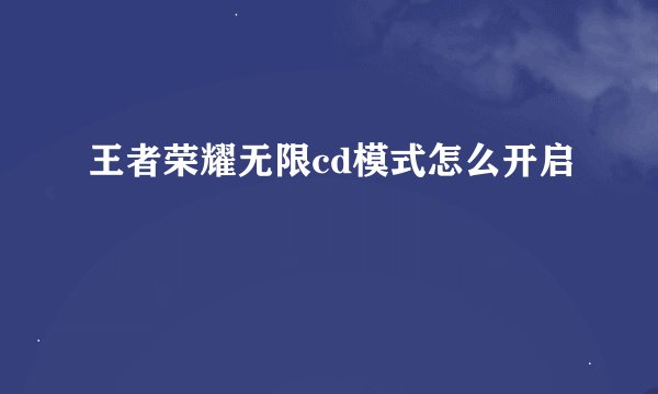 王者荣耀无限cd模式怎么开启