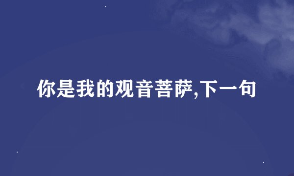 你是我的观音菩萨,下一句