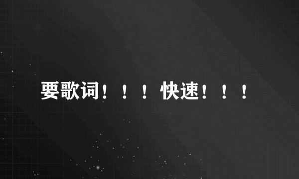 要歌词！！！快速！！！