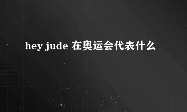 hey jude 在奥运会代表什么