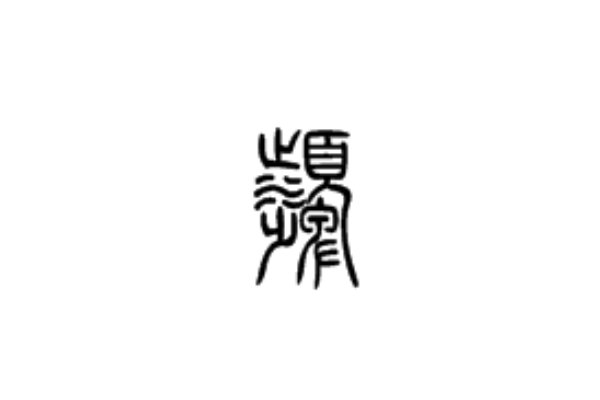颦怎么读什么意思