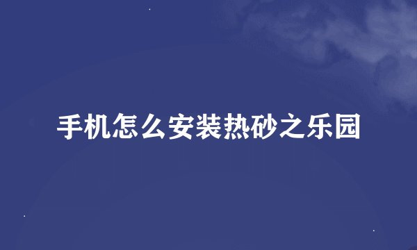 手机怎么安装热砂之乐园