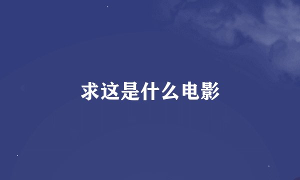 求这是什么电影