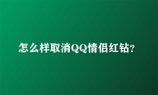 怎么样取消QQ情侣红钻？
