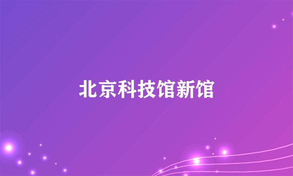 北京科技馆新馆