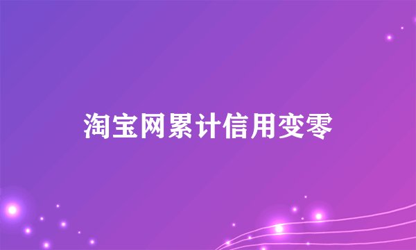 淘宝网累计信用变零