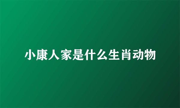 小康人家是什么生肖动物