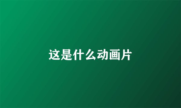 这是什么动画片