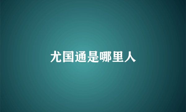 尤国通是哪里人