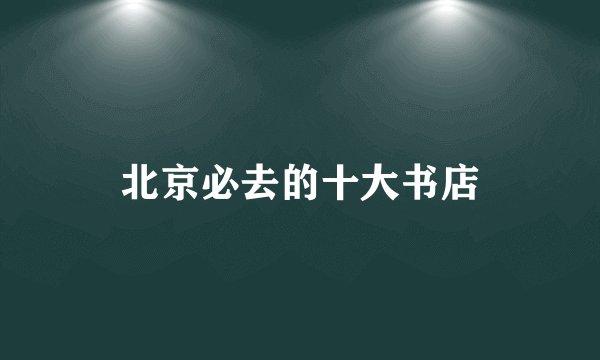 北京必去的十大书店