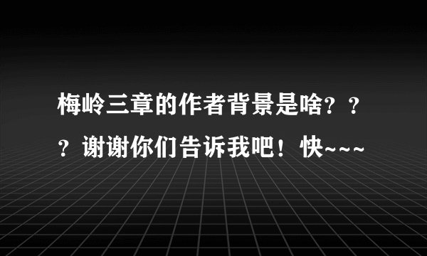 梅岭三章的作者背景是啥？？？谢谢你们告诉我吧！快~~~