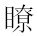 了字的繁体字怎么写适用于qq