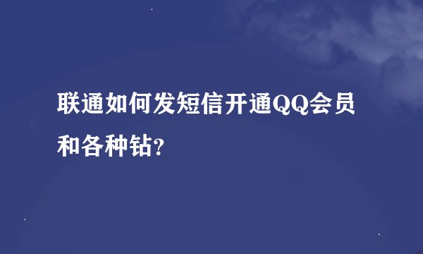 联通如何发短信开通QQ会员和各种钻？
