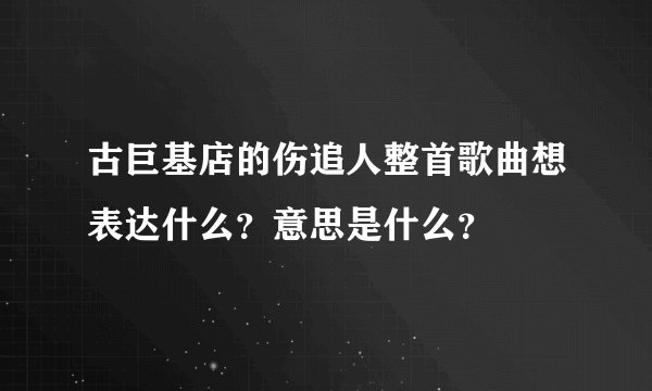 古巨基店的伤追人整首歌曲想表达什么？意思是什么？