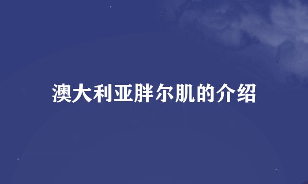 澳大利亚胖尔肌的介绍