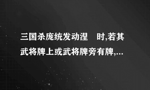 三国杀庞统发动涅槃时,若其武将牌上或武将牌旁有牌,是否也一起弃掉？