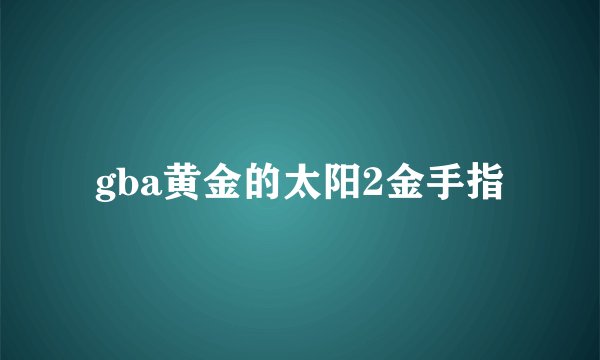 gba黄金的太阳2金手指