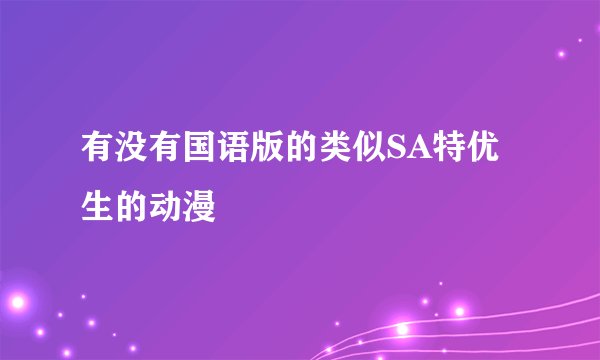 有没有国语版的类似SA特优生的动漫