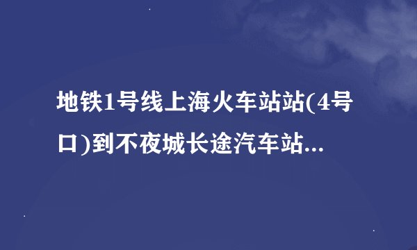 地铁1号线上海火车站站(4号口)到不夜城长途汽车站怎么走?
