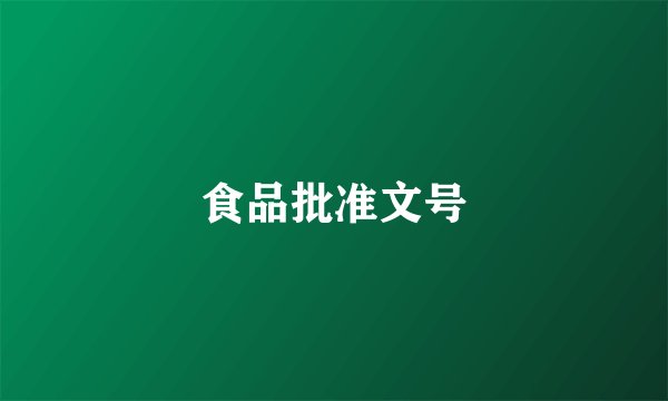 食品批准文号