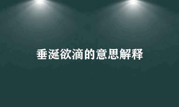 垂涎欲滴的意思解释