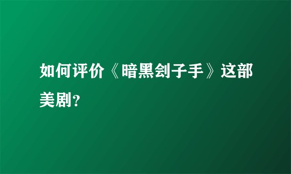 如何评价《暗黑刽子手》这部美剧?