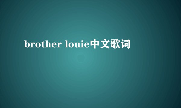 brother louie中文歌词