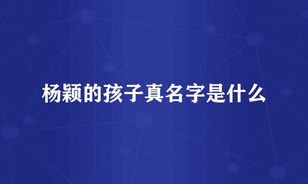 杨颖的孩子真名字是什么